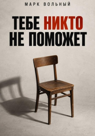 Тебе никто не поможет. Марк Вольный