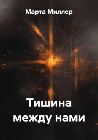 Марта Миллер. Тишина между нами