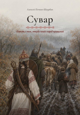 Сувар. Повесть о том, откуда пошел народ чувашский. Алексей Печкин