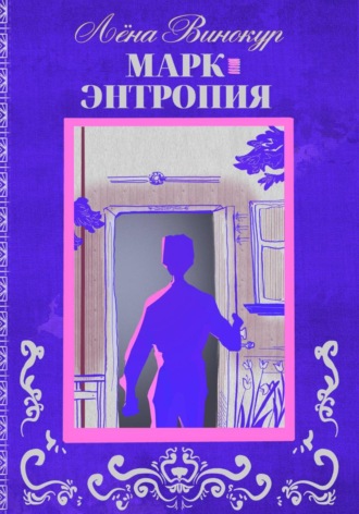 Лёна Винокур. Марк. Энтропия