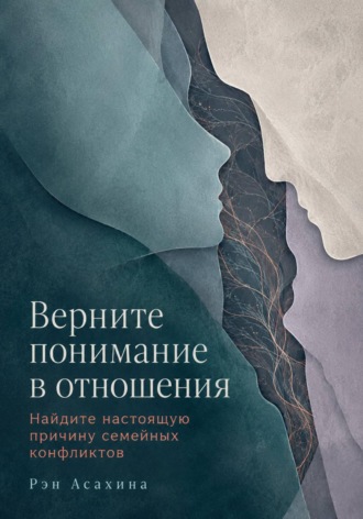 Рэн Асахина. Верните понимание в отношения. Найдите настоящую причину семейных конфликтов