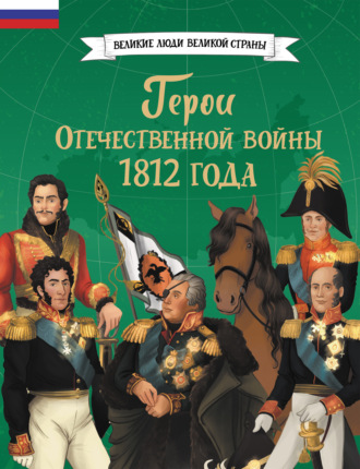 Ольга Артёмова. Герои Отечественной войны 1812 года