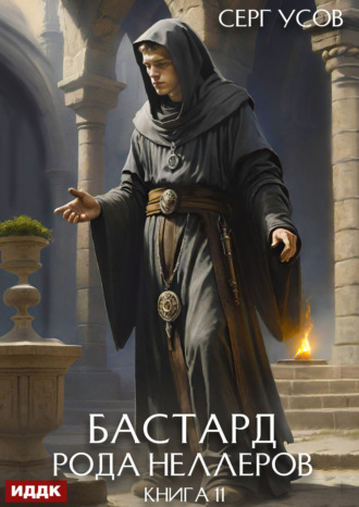 Бастард рода Неллеров. Книга 11. Серг Усов