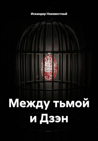 Искандер Неизвестный. Между тьмой и Дзэн