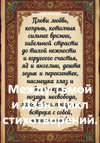 Искандер Неизвестный. Между Тьмой и Дзэн. Цикл стихотворений.