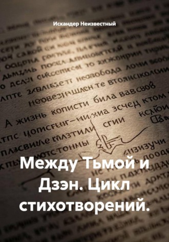 Искандер Неизвестный. Между Тьмой и Дзэн. Цикл стихотворений.