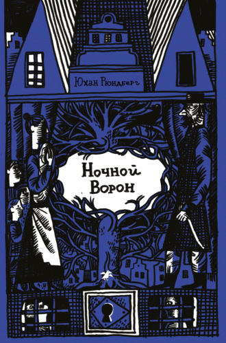 Юхан Рюндберг. Ночной Ворон