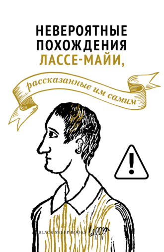 Ларс Мулин. Невероятные похождения Лассе-Майи, рассказанные им самим