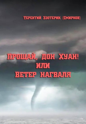 Прощай, дон Хуан! или Ветер нагваля. 