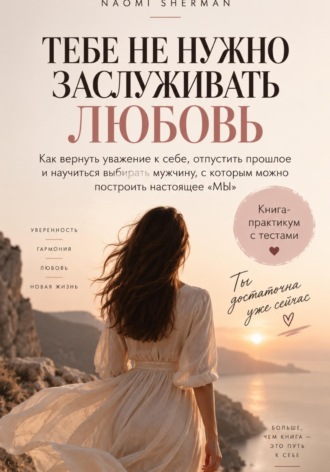 Тебе не нужно заслуживать любовь. Nao Sher