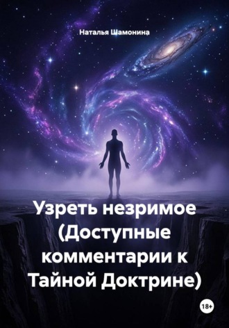 Наталья Шамонина. Узреть незримое (Доступные комментарии к Тайной Доктрине)