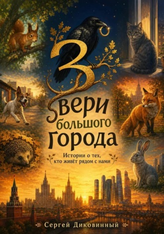 Сергей Викторович Диковинный. Звери большого города