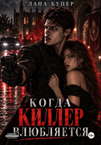Лана Купер. Когда киллер влюбляется