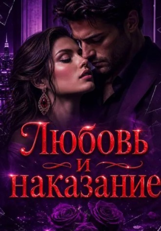 Любовь  и наказание. Нина Кислицына