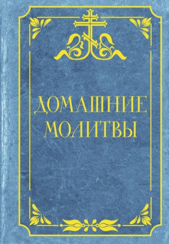 Молитвослов. Домашние молитвы. Опора на каждый день