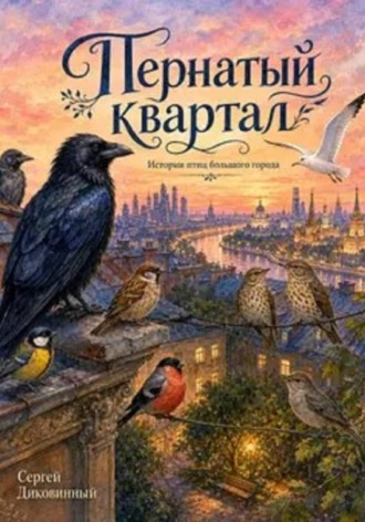 Сергей Викторович Диковинный. Пернатый квартал