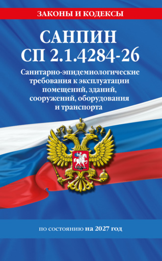 СанПин СП 2.1.4284-26. Санитарно-эпидемиологические требования к эксплуатации помещений, зданий, сооружений, оборудования и транспорта на 2027 год. 