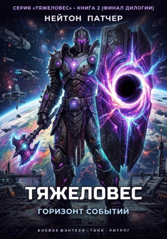 Нейтон Патчер. Тяжеловес: Горизонт Событий