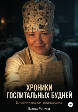Елена Репина. Хроники госпитальных будней. Дневник волонтера медика