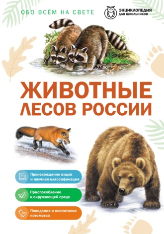 Обо всем на свете. Животные лесов России. Юлия Школьник