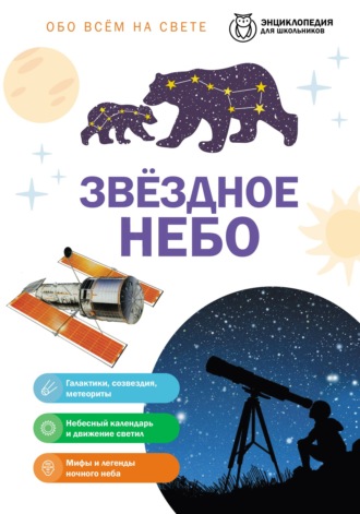 Обо всем на свете. Звездное небо. Валентин Цветков