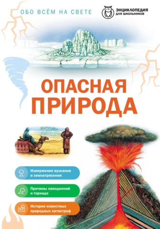 Обо всем на свете. Опасная природа. 