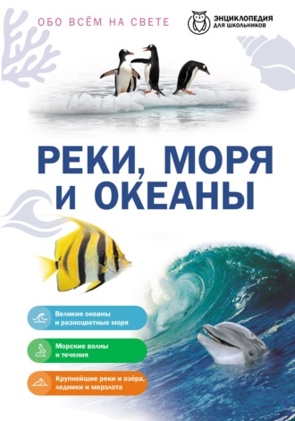 Светлана Мирнова. Обо всем на свете. Реки, моря и океаны