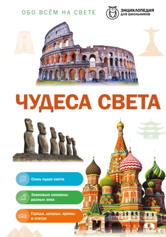 Е. В. Амфилохиева. Обо всем на свете. Чудеса света