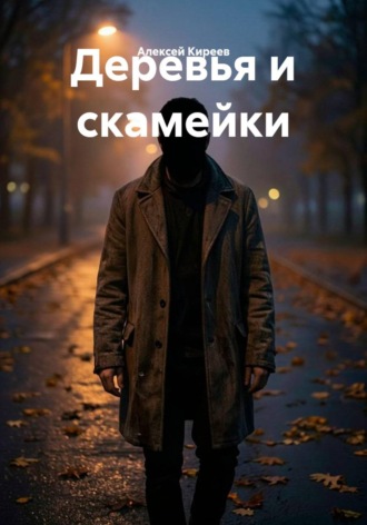 Алексей Киреев. Деревья и скамейки
