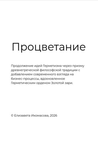 Елизавета Икомасова. Процветание мобильный формат