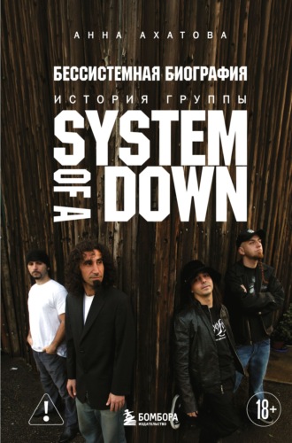 Бессистемная биография. История группы System of a Down. Анна Ахатова