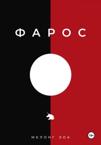 Мелонг Эоа. ФАРОС