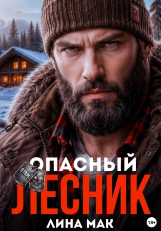 Опасный Лесник. Лина Мак