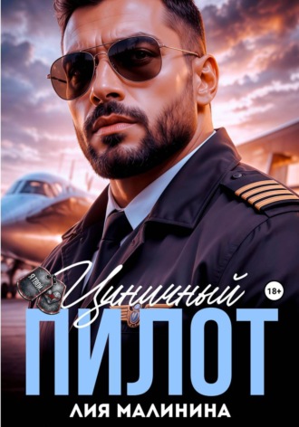 Циничный пилот. Лия Малинина