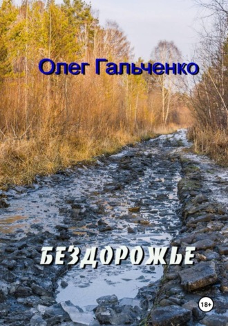 Олег Гальченко. БЕЗДОРОЖЬЕ