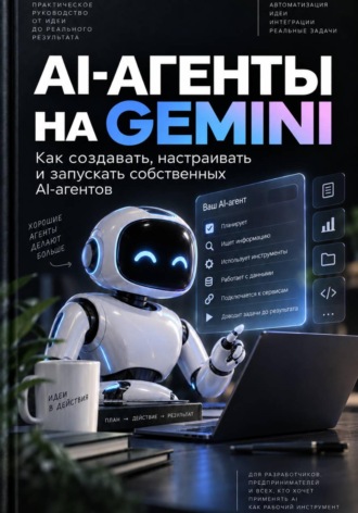 Милана Панова. AI-АГЕНТЫ НА GEMINI. Как создавать, настраивать и запускать собственных AI-агентов