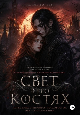 Алиса Лиделл. Свет в его костях