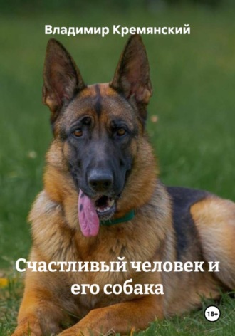 Владимир Кремянский. Счастливый человек и его собака