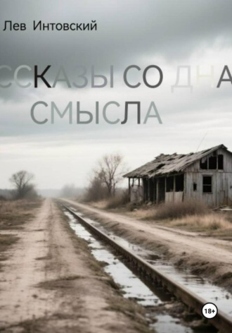 Лев Интовский. Рассказы со дна смысла