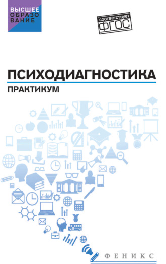 Психодиагностика. Практикум. Людмила Дмитриевна Столяренко