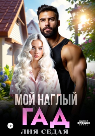 Мой наглый гад. Лия Седая