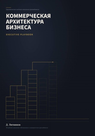 Дмитрий Литвинов. Коммерческая архитектура бизнеса