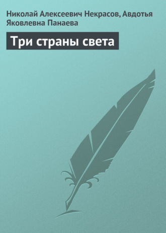 Три страны света. 