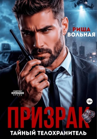 Призрак. Тайный телохранитель. Риша Вольная