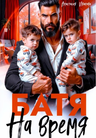 Батя на время. Анастасия Иванова
