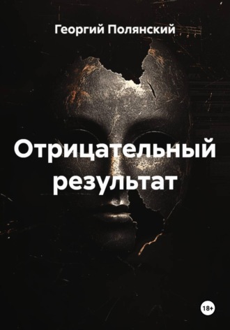 Георгий Полянский. Отрицательный результат