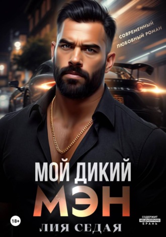 Лия Седая. Мой дикий мэн
