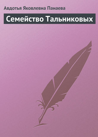 Семейство Тальниковых. 
