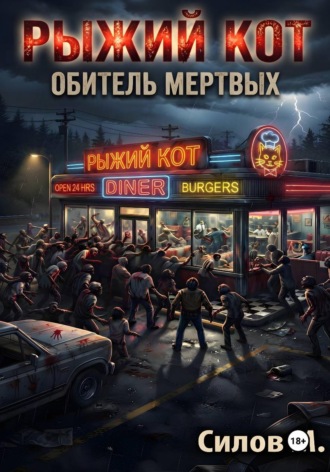 Михаил Силов. Закусочная «Рыжий кот»