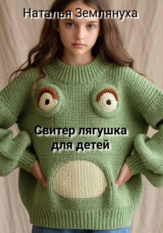 Наталья Землянуха. Свитер лягушка для детей